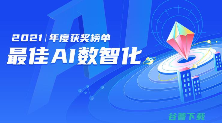 公布 2021最佳AI数智化年度榜 91位先行者当风启航 (公布2021年银川职工平均工资)